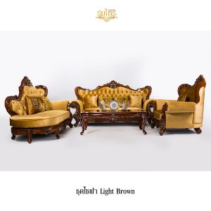 โซฟาหลุยส์ Light Brown