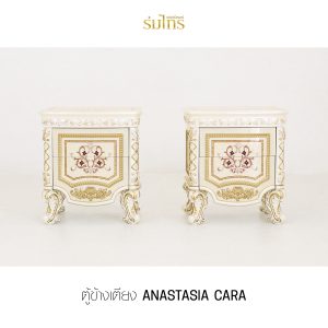 ตู้ข้างเตียงหลุยส์ ANASTASIA CARA